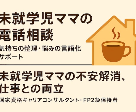 子育てと仕事の両立、モヤモヤ聞きます 子育てと仕事の両立、誰かに話したいにゆっくりお話し聴きます イメージ1