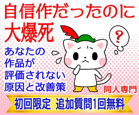 なぜ評価されない？あなたの作品の弱点を教えます 自分では納得の出来なのに爆死。タロットで同人オタクの悩み改善 イメージ1