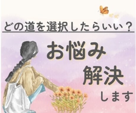 選択への迷い、終わらせます どっちか選べないあなたのお悩み、解決します！ イメージ1
