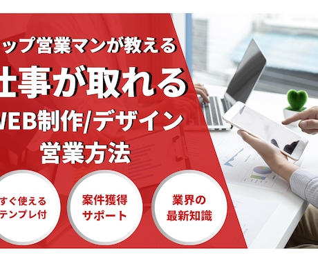 WEB制作　トップ営業マンが営業のコツ教えます 返信の返ってくる営業文・仕事の取り方が身につきます！ イメージ1