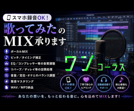 スマホ録音OK！歌ってみたワンコーラスMIXします あなたに寄り添ったMIXを。お気軽にご相談ください✩.*˚ イメージ1