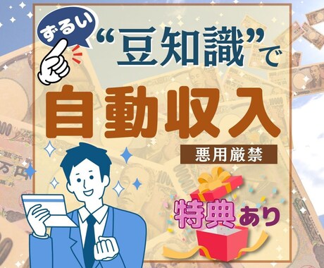 豆知識と〇〇で自動収入！マニュアルをご提供致します 隙間時間に在宅ワーク‼︎副業初心者必見です。 イメージ1