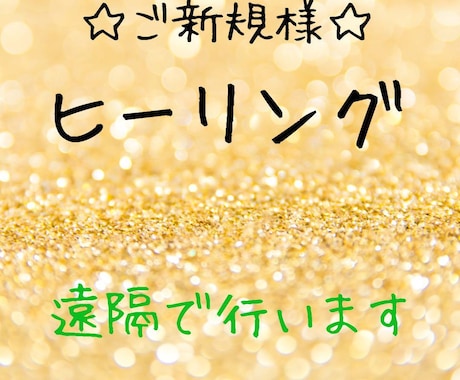 運気UPや良縁・不安・不調にヒーリングでします ヒーリングは遠隔で行います☆あなたらしく輝いた未来へ☆ イメージ1
