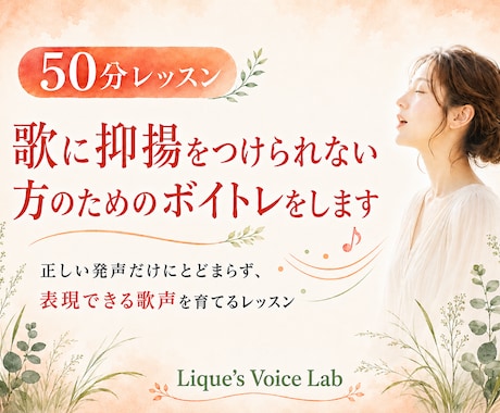 歌に抑揚をつけられない方のためのボイトレをします イメージ1
