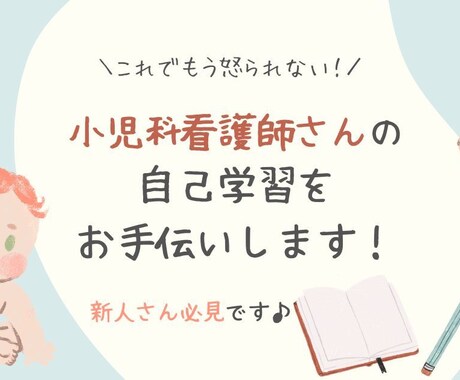 小児科看護師さんの自己学習お手伝いします 元小児専門病院看護師が小児科に必要な自己学習をお手伝いします イメージ1