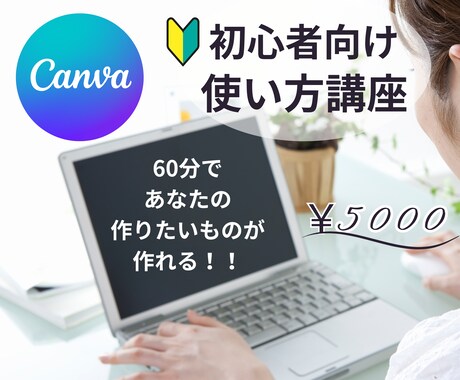 10月限定特価！！CANVAの使い方教えます 初心者歓迎！作りたいものに合わせて講義します！ イメージ1