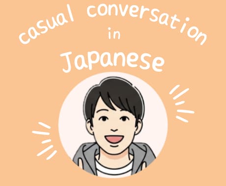 日本語で会話の練習　日本語でたくさんお話します 英語でのサポートもできます！たくさん会話の練習をしましょう！ イメージ1