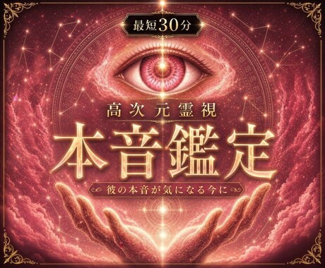 即日鑑定｜高次元霊視であの人の気持ちを視ます 彼の本音が気になる今に｜心が軽くなる答えをお届けします イメージ1