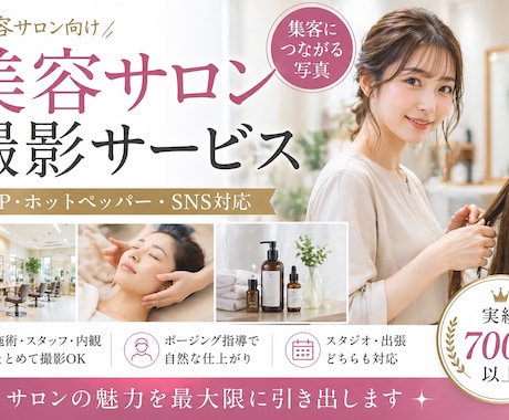 美容サロン向け｜集客用写真撮影します HP・ホットペッパー・SNS用に最適化 イメージ1