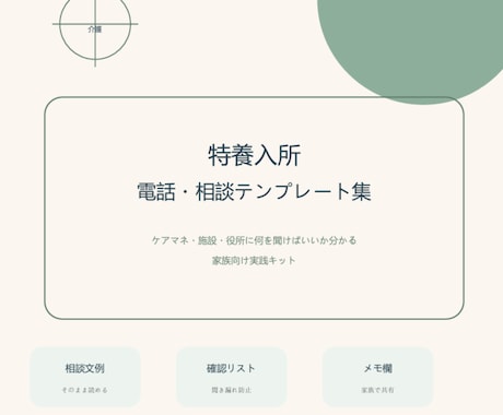 特養入所 電話・相談テンプレート集を購入できます ケアマネ・施設・役所に何を聞けばいいか分かる家族向けPDF イメージ2