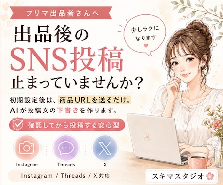 出品後SNS投稿がラクになるキットをご用意します フリマアプリのURLを送るだけでSNS投稿文をAIが返信 イメージ1