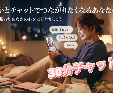 今日一日頑張ったあなたの心ほどきます 夜、誰かとつながりたくなるあなたへ。30分チャット❤︎ イメージ1