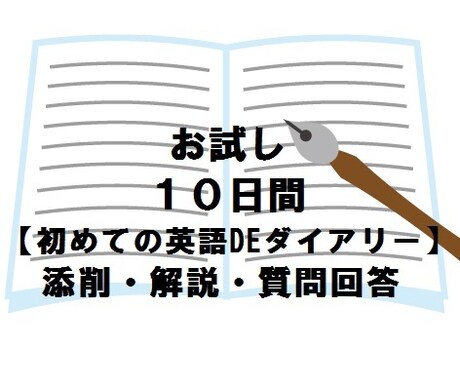 10日間【英語の日記添削＋質問回答】お受けします 初心者向け。1日3行まで。毎日継続で英語力アップ！ イメージ1