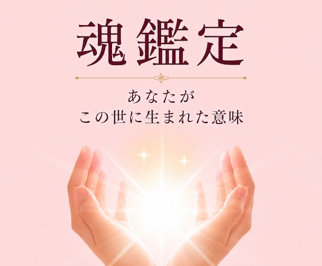 魂の課題を霊視｜繰り返す悩みの原因を読み解きます 恋愛・仕事・人間関係｜生きづらさの原因と魂のテーマを視ます イメージ1