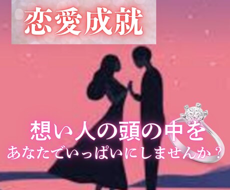 想い人の思想をあなたの想い通りに書き換えます ≪愛されたい!!≫あなただけのあの人に…片思い復縁霊視します イメージ1