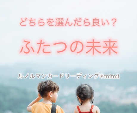 どちらの道を選ぶべき！？２つの未来を教えます 未来を比較して自分の道を選びませんか？ イメージ1