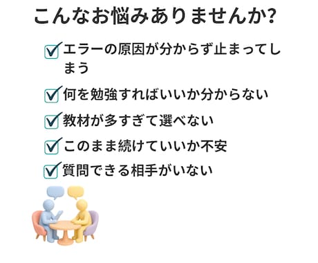 プログラミング初学者の学習相談に7日間対応します 学び始めた、変なエラーが出た、やり方が合ってるか不安な方 イメージ2