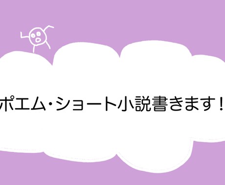 ポエム・ショート小説を3作品書きます 用途自由！ショート作品を３作品お届けいたします！ イメージ1