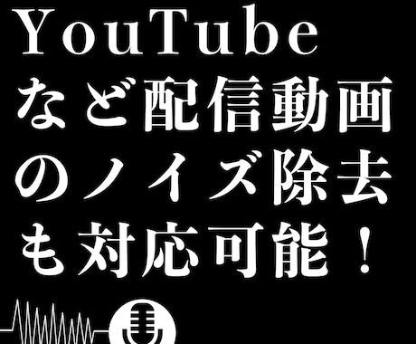 動画・音声ファイルのノイズを軽減致します 音声ファイルのノイズ(雑音)の軽減サービス イメージ2