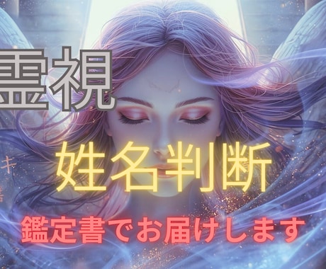 姓名からであなたの本質と生きやすさを読み解きます 名前から性格・才能・適性・人生の流れまで詳しく鑑定☆ イメージ1