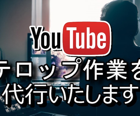 YouTubeなどのテロップ付けをします YouTubeテロップをつけさせていただきます。 イメージ1