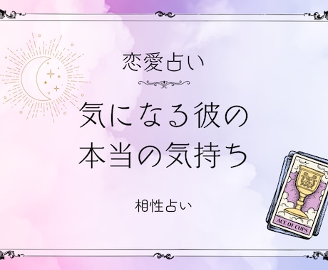 貴方とお相手の相性を占います 悩みの多い恋愛…スッキリさせていただく手伝いをさせてください イメージ1