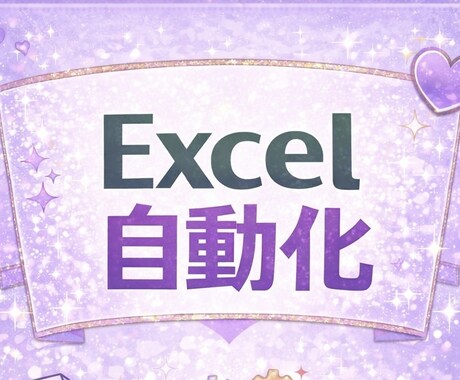 Excel作業を自動化・効率化します 「ただ作る」ではなく、現場がラクになる仕組みを一緒に考えます イメージ1