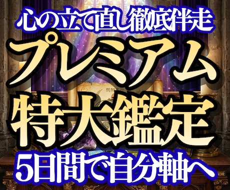 特大鑑定と5日間の伴走で彼軸から自分軸へと導きます 振り回されるループを脱出！占い×５日間の徹底伴走で自分軸へ イメージ1