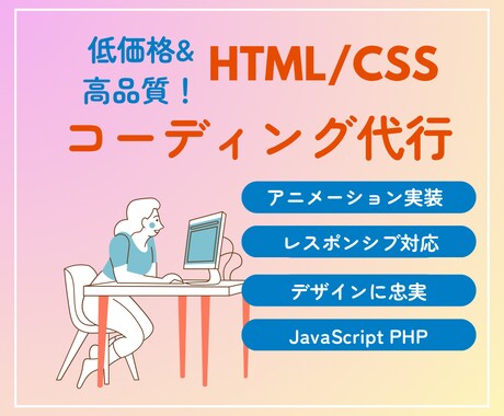 HTML/CSSコーディング代行します モニター募集！丁寧に対応します イメージ1