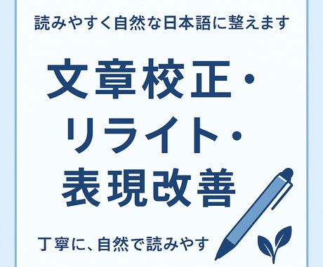 誤字修正＋自然な文章に改善します 丁寧に、自然で読みやすく整えます。 イメージ1