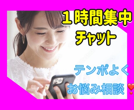 1時間集中チャット❣誰にも相談できない話聞きます 先着3名様1000円OFF★夫婦/恋愛/人間関係/子育て イメージ1