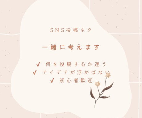 SNS投稿ネタを一緒に考えます 初心者・副業アカウント歓迎です イメージ1