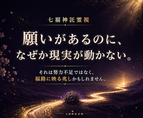 七福神託霊視であなたのお悩みを鑑定し導きます 苦しい悩みを抱えてる方へ|福の通り道から原因を読み解きます イメージ2