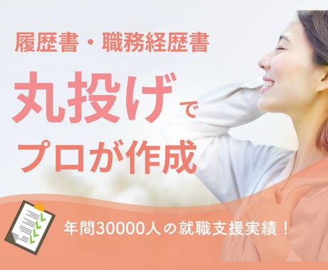完全丸投げ！履歴書・職務経歴書をプロが作成します 3万人以上の学生・転職希望者のキャリア支援実績！ イメージ1