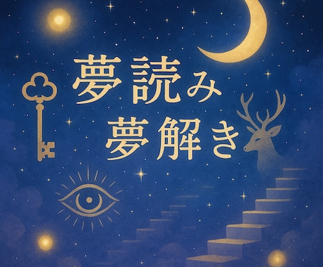 夢読み＆夢解き　印象に残る夢をやさしく読み解きます ヒーラーとしての感性で夢読みし、占い心理学の視点で夢解きます イメージ1