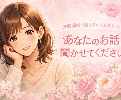 誰にも言えない夫婦関係の悩み、否定せずに聞きます 離婚危機／セックスレス／浮気／別居／仮面夫婦／愛されたい イメージ1