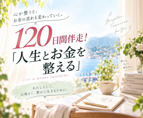 家計・人生設計を120日間専属で一緒に整えます イメージ1