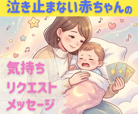 泣き止まない赤ちゃんの気持ちをタロットで解読します 言葉にできない赤ちゃんからのメッセージとは？！ イメージ1