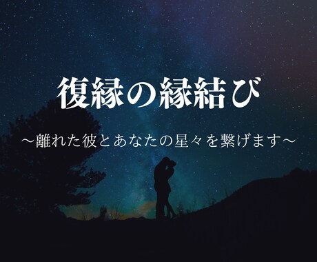 復縁の☆縁結び☆離れた彼とあなたの星々を繋げます 縁を結び直し、今後どう行動すべきか具体的にアドバイスします イメージ1