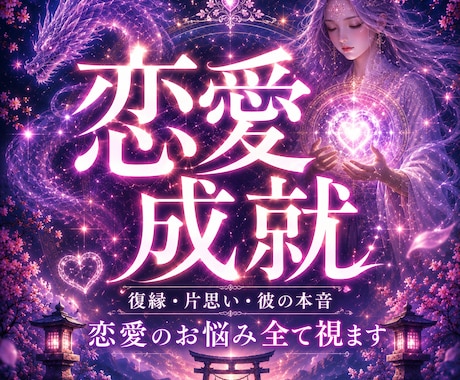 恋が動かない本当の理由を霊視　成就へと導きます 復縁、複雑愛、片思い、彼の本音を読み解き導きます イメージ1