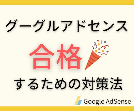 初心者必見！グーグルアドセンス合格ノウハウ教えます 何度も不合格通知が来るのに飽々した人は一度お試しを！ イメージ1