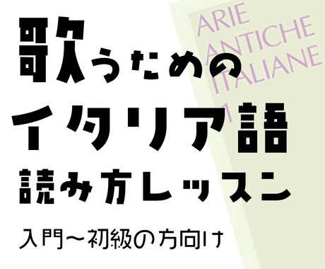 声楽♪イタリア語の読み方教えます イタリア古典歌曲や初級アリアなどの読み方、発音を教えます。 イメージ1