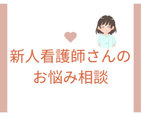 新人看護師さん⭐️お悩み相談のります 新人看護師時代に転職経験あり✅辞めたい、辛い、愚痴、ストレス イメージ1