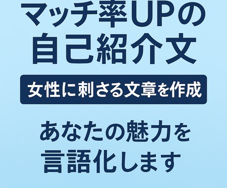 恋活婚活あなた専用の自己紹介文をプロが作成します マッチ率UP自己紹介文、あなたの魅力を言語化します イメージ1