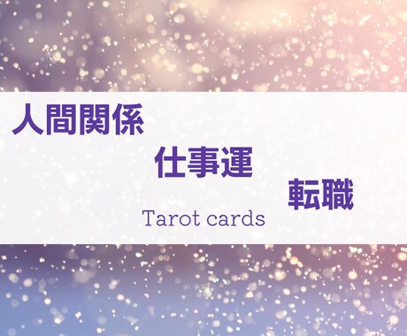 あなたに合った適職と悩みの解決方法を占います 四柱推命×タロットで未来を考えます イメージ1
