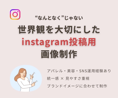 Instagramの画像作成します 世界観を大切にしたInstagram画像 イメージ1