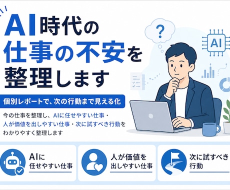AIで変わる仕事と今後の行動を整理します AIによる仕事の不安を解消する次の一手を考えます イメージ1