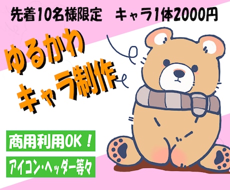 商用利用OKのゆるかわイラスト描きます 世界に１つあなただけの可愛いイラストを作成します！ イメージ1