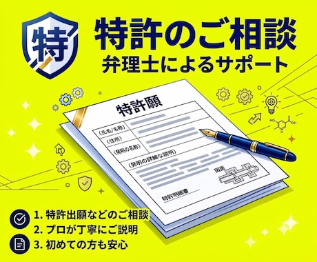 弁理士が特許のご相談を担当いたします 特許に関するお困りごとの打開策・対応方針が得られる！ イメージ1
