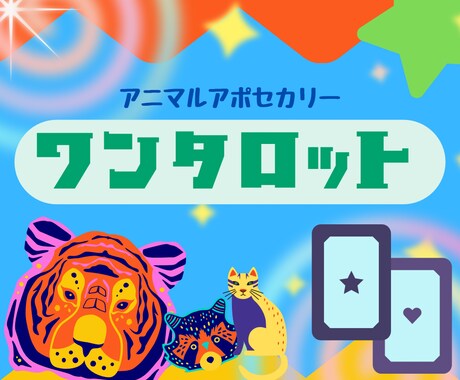 今のあなたへ小さな自信と安心をお届けします 動物たちが届けるサクッと直感タロットのお守り イメージ1
